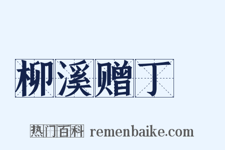 柳溪赠丁絪是什么意思的图片